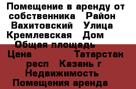 Помещение в аренду от собственника › Район ­ Вахитовский › Улица ­ Кремлевская › Дом ­ 13 › Общая площадь ­ 75 › Цена ­ 50 000 - Татарстан респ., Казань г. Недвижимость » Помещения аренда   